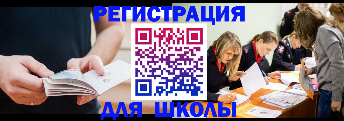 прописка для школы в Ставрополе